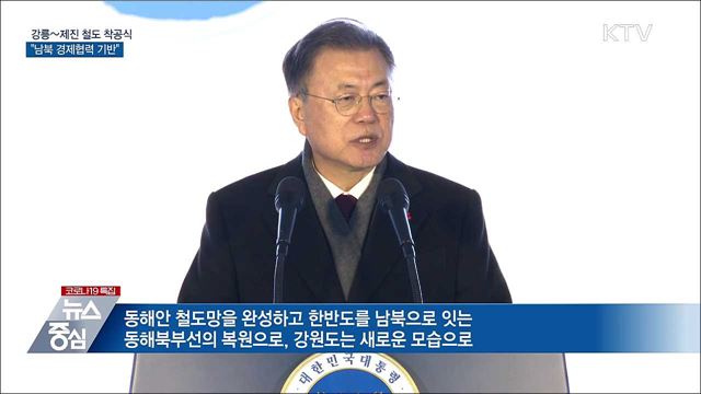 강릉~제진 철도 착공식···"남북 경제협력 기반"