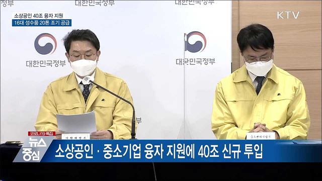 설 민생 대책···소상공인·중소기업 40조 융자 지원