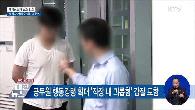 공익신고자 보호 강화···공직자 자녀 취업청탁 금지