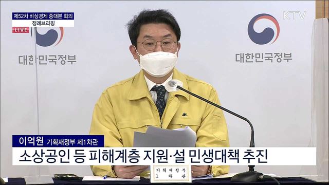 제52차 비상경제 중대본 회의 정례브리핑