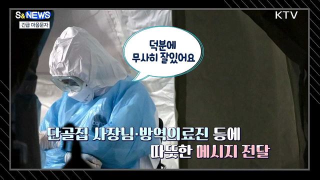'긴급 마음문자'로 코로나 블루 이겨내요 [S&News]
