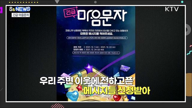 '긴급 마음문자'로 코로나 블루 이겨내요 [S&News]