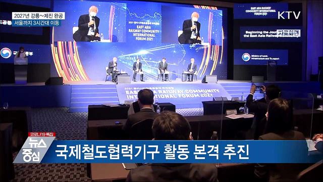 2027년 강릉~제진 완공···서울까지 3시간대 이동