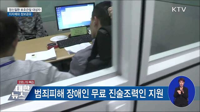 정신질환 보호관찰 대상자 지자체와 정보공유