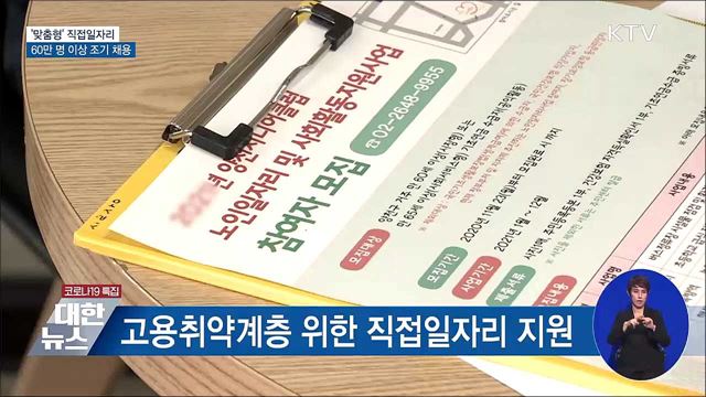 "직접일자리 60만 명 이상 1월 중 채용"