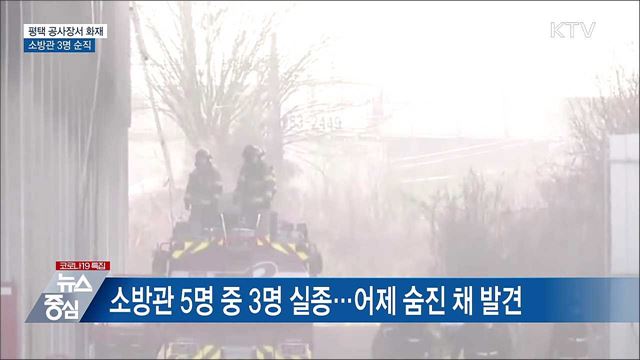 평택 공사현장서 화재···소방관 3명 순직