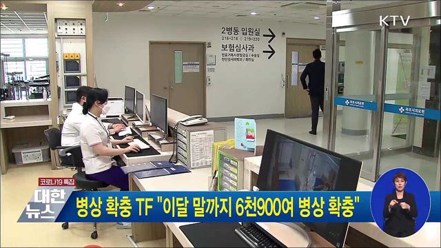 병상 확충 TF "이달 말까지 6천900여 병상 확충"