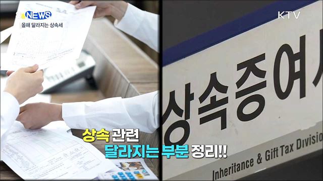 올해 바뀌는 상속세 제도는? [S&News]