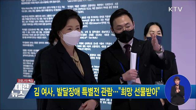 김 여사, 발달장애 특별전 관람···"희망 선물받아"