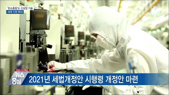 '탄소중립'도 신성장 기술···세제 지원 확대