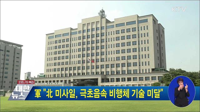 軍 "北 미사일, 극초음속 비행체 기술 미달"