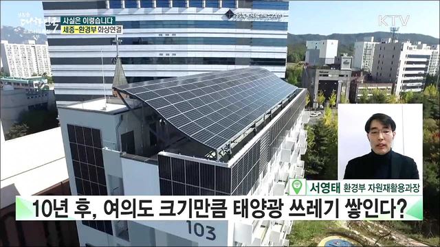 10년 후, 여의도 크기만큼 ‘태양광 쓰레기’ 생긴다? [사실은 이렇습니다]