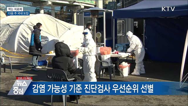 먹는 치료제 다음 주 도입···방역체계 전반 혁신