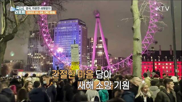 오미크론 확산, 영국 차분한 새해맞이