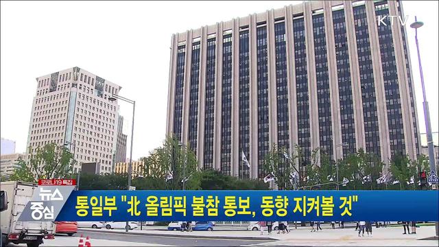 통일부 “北 올림픽 불참 통보, 관련 동향 지켜볼 것”