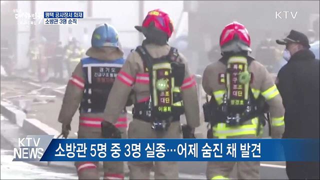 평택 공사현장서 화재···소방관 3명 순직