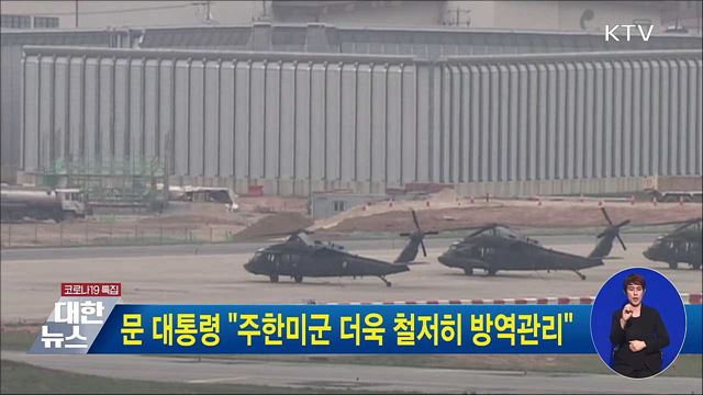문 대통령 "주한미군 더욱 철저히 방역관리"