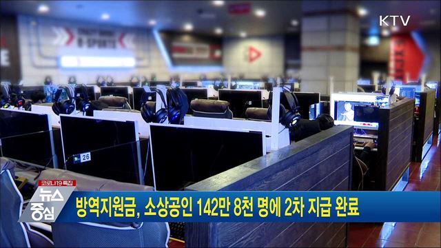 방역지원금, 소상공인 142만 8천 명에 2차 지급 완료