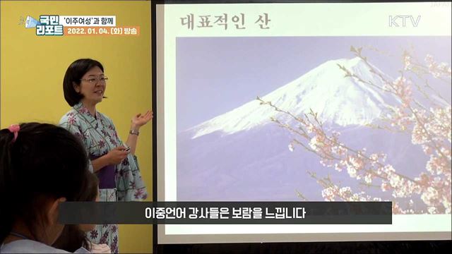 '다름'의 이해, 이주 여성과 함께하는 다문화 교실