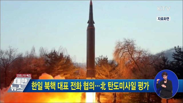 한일 북핵 대표 전화 협의···北 탄도미사일 평가