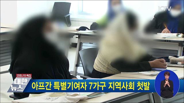 아프간 특별기여자 7가구 지역사회 첫발