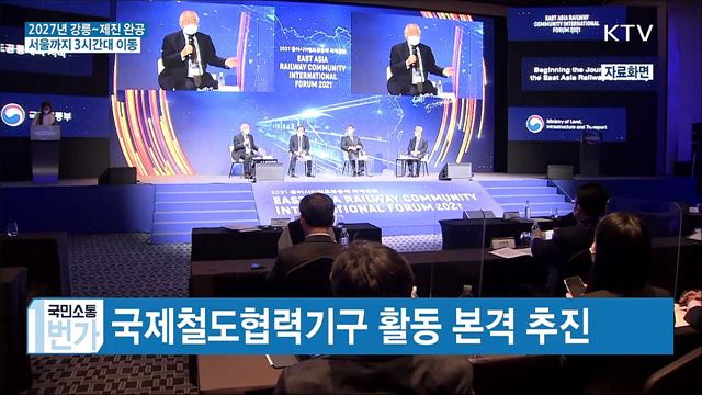 2027년 강릉~제진 완공···서울까지 3시간대 이동