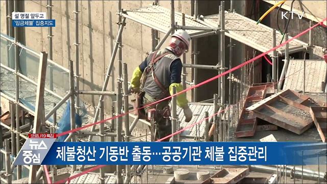 고용부, 설 명절 앞두고 '임금체불' 집중지도