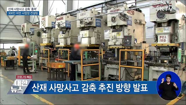 산재 사망 감축 '총력'···300인 미만 사업장 컨설팅