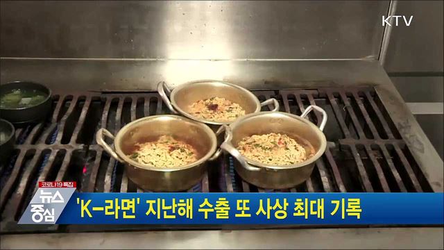 'K-라면' 지난해 수출 또 사상 최대 기록