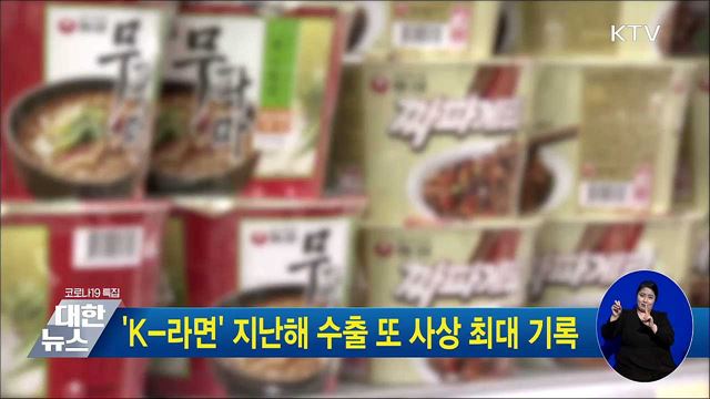 'K-라면' 지난해 수출 또 사상 최대 기록