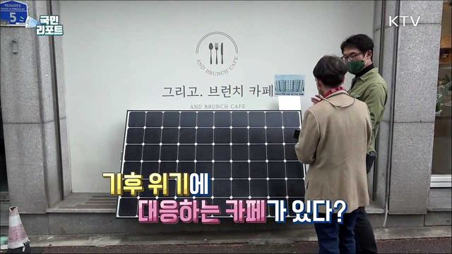 탄소중립 실천 '에너지카페' 확산