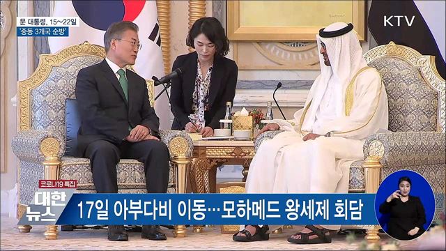 문 대통령, 15~22일 중동 3개국 순방