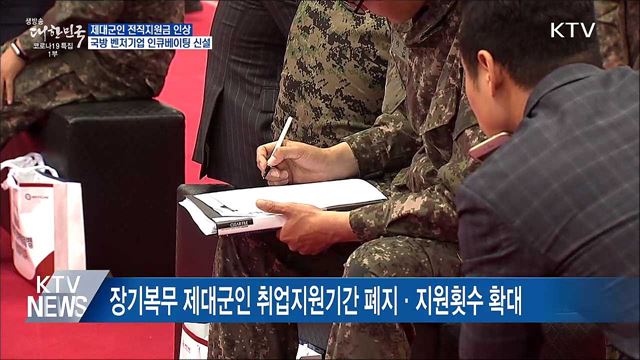제대군인 전직지원금 인상···국방벤처 인큐베이팅 신설