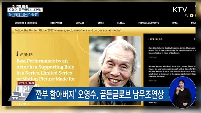 오영수, 골든글로브 조연상···문 대통령 "감사와 존경"