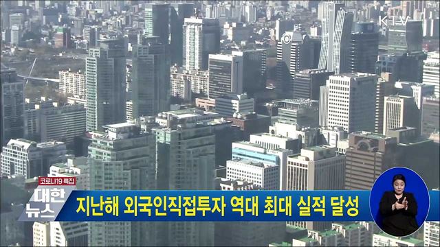 지난해 외국인직접투자 역대 최대 실적 달성