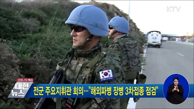 전군 주요지휘관 회의···"해외파병 장병 3차 접종 점검"