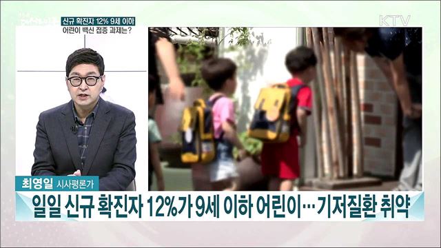해외 유입 환자 10명 중 7명 오미크론 감염···11세 이하 어린이 보호 과제는?