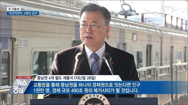 문 대통령 “초광역협력, 가장 중요한 건 교통망”