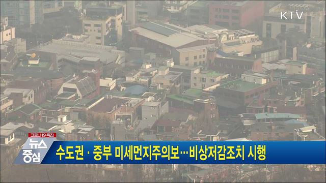 수도권·중부 미세먼지 주의보 발령···비상저감조치 시행