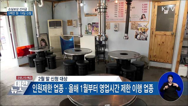 '5백만 원 손실보상 선지급' 19일부터 신청