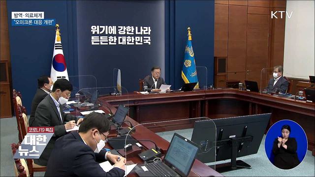 문 대통령 "오미크론 대응 방역·의료체계 개편"