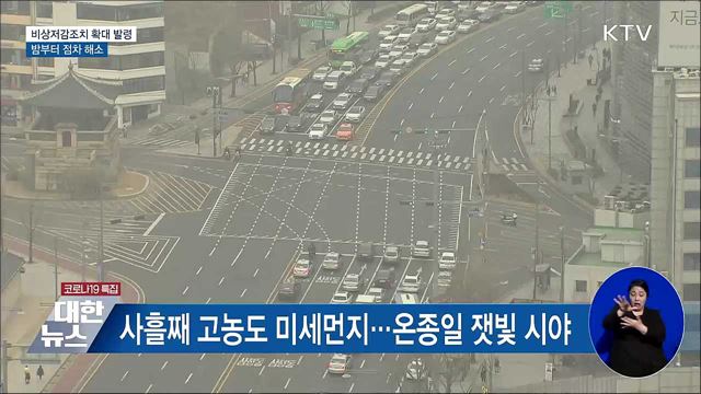 비상저감조치 확대 발령···밤부터 미세먼지 해소