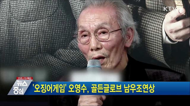 '오징어게임' 오영수, 골든글로브 남우조연상