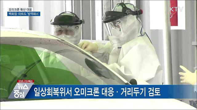 오미크론 확산 대응···백화점·마트도 '방역패스’