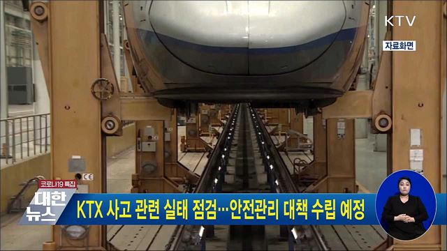 KTX 사고 관련 실태 점검···안전관리 대책 수립 예정