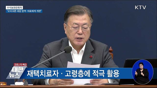 문 대통령 "오미크론 대응 방역·의료체계 개편" [오늘의 브리핑]