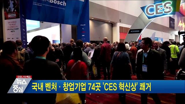 국내 벤처·창업기업 74곳 'CES 혁신상' 쾌거