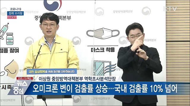 코로나19 정례 브리핑 (22. 01. 10. 14시) 