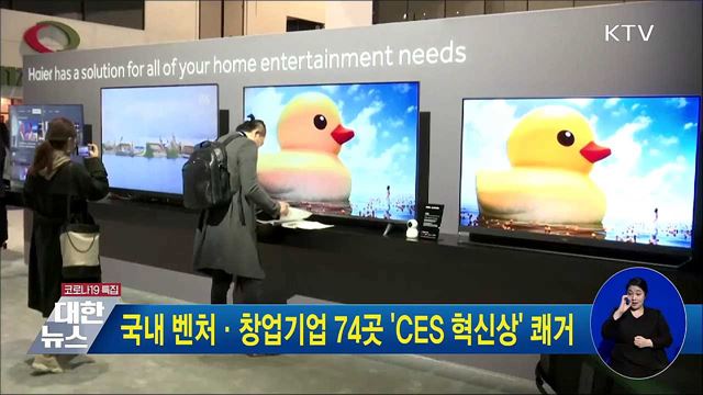 국내 벤처·창업기업 74곳 'CES 혁신상' 쾌거