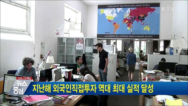 지난해 외국인직접투자 역대 최대 실적 달성